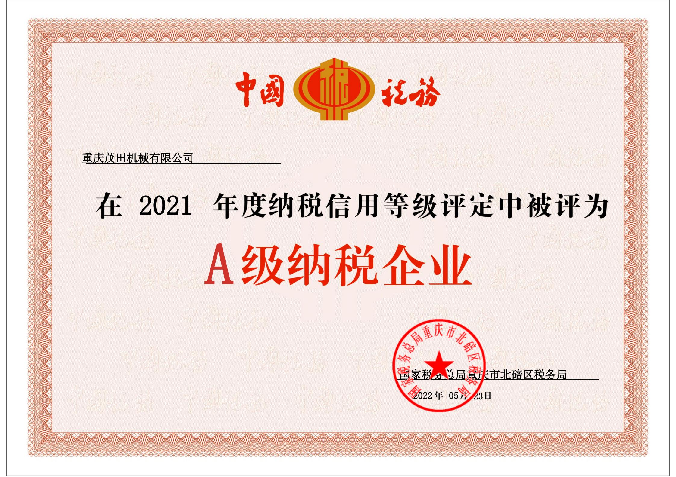 2021年度A级纳税企业