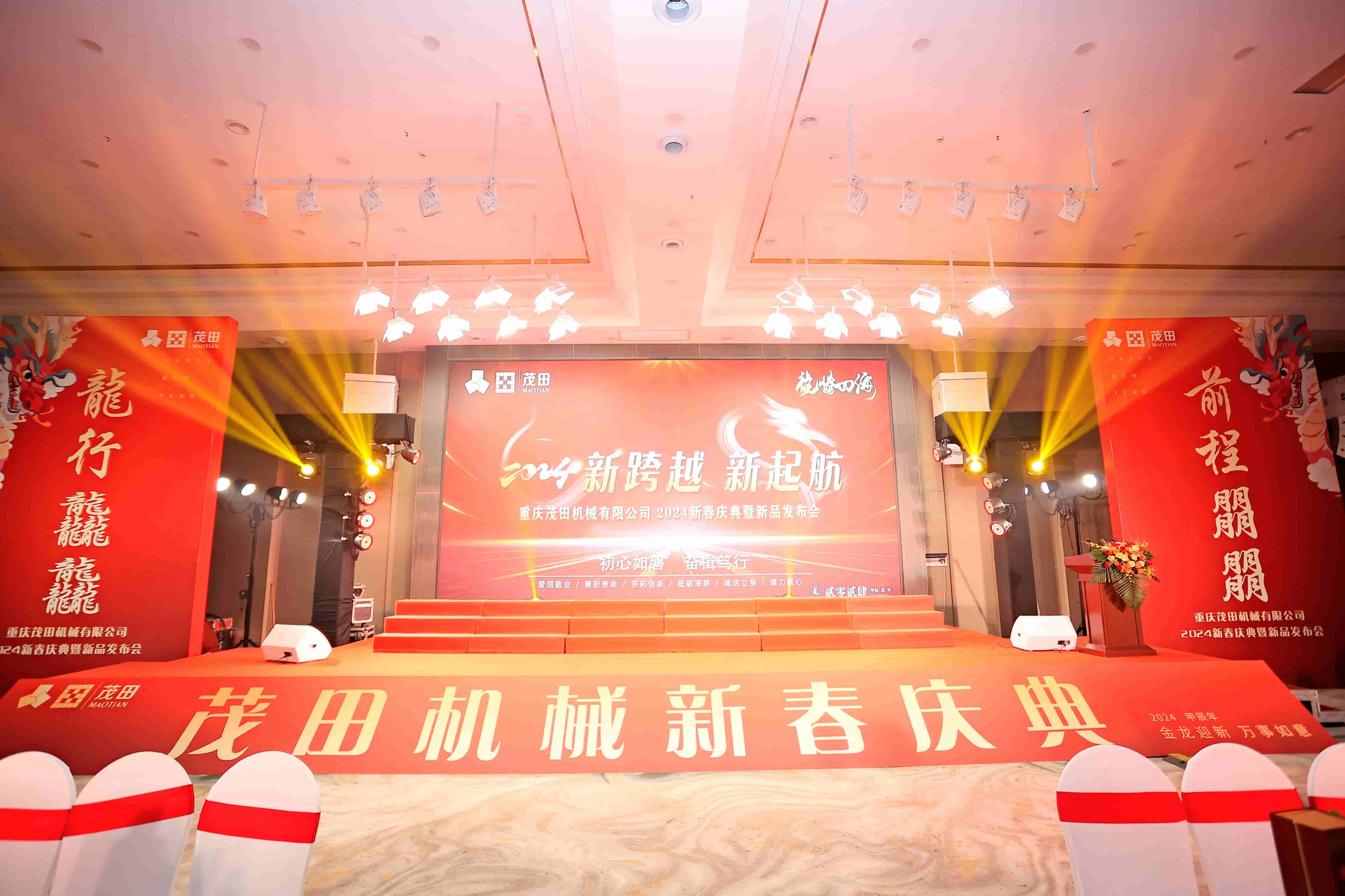 2024茂田公司新春庆典暨新品发布会精彩花絮