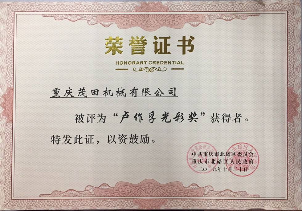2019茂田卢作孚光彩奖荣誉证书