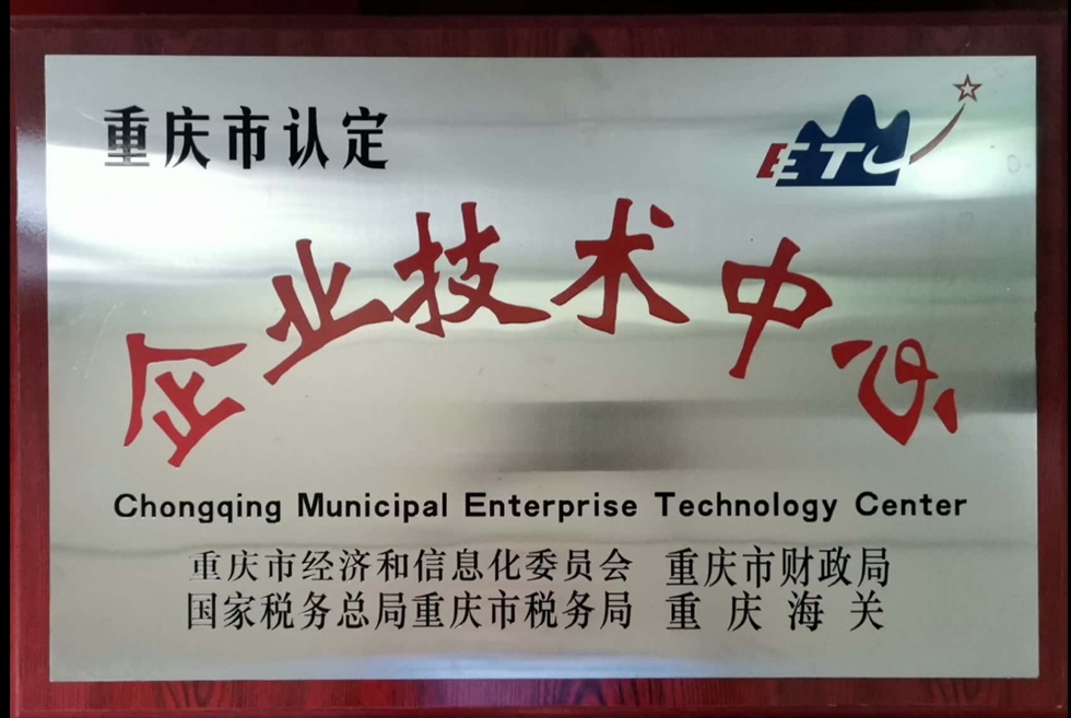 2019年重庆市认定企业技术中心