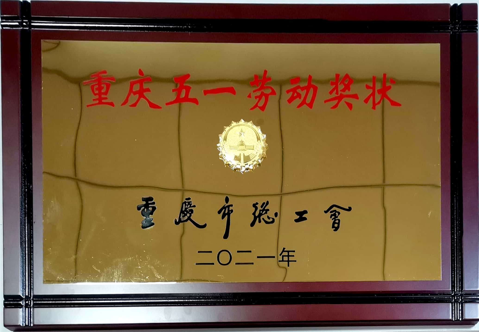 重庆五一劳动奖状