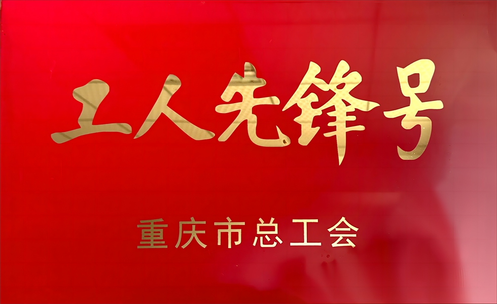 市级工人先锋号