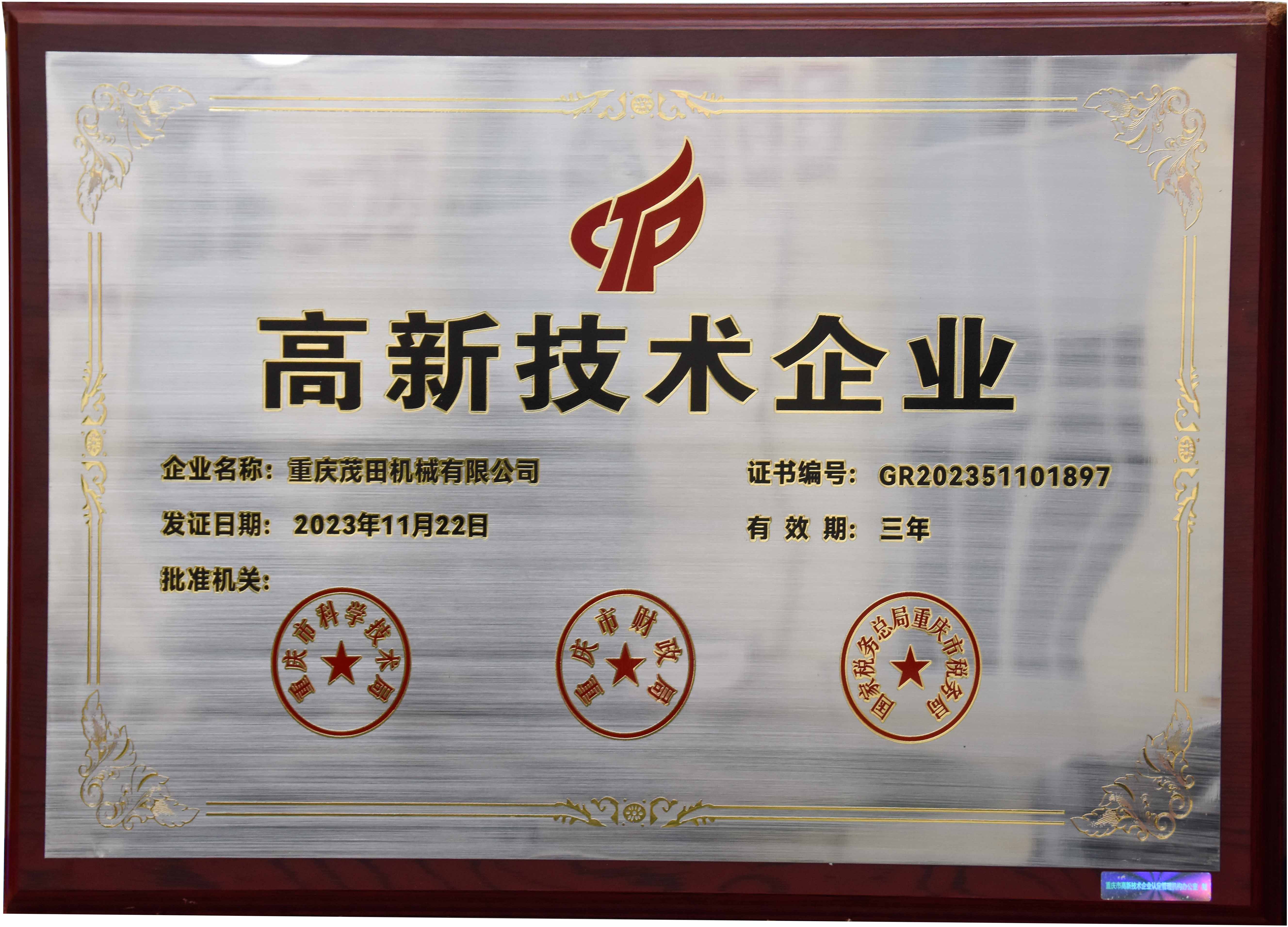 高新技术企业