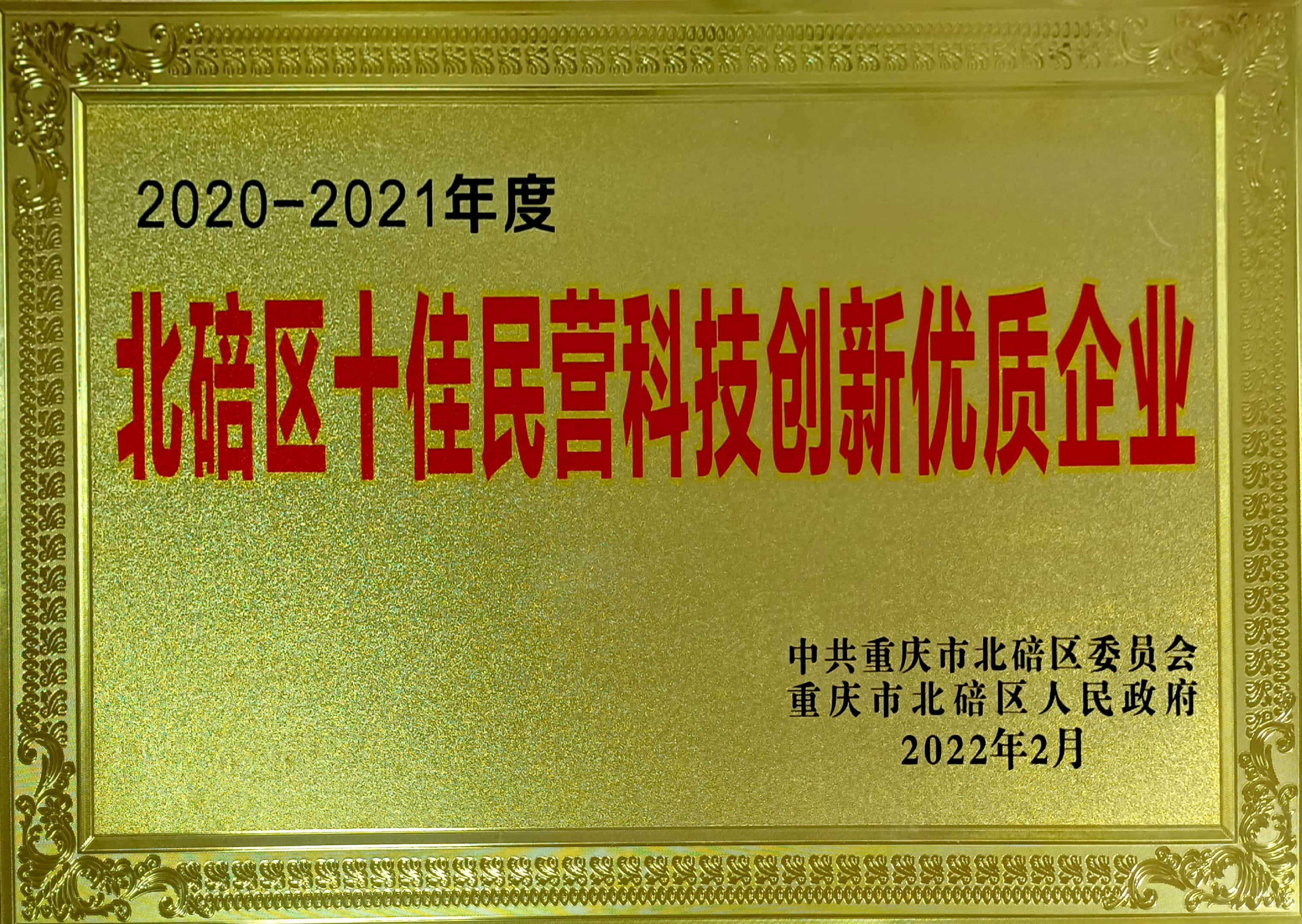 十佳民营科技创新企业