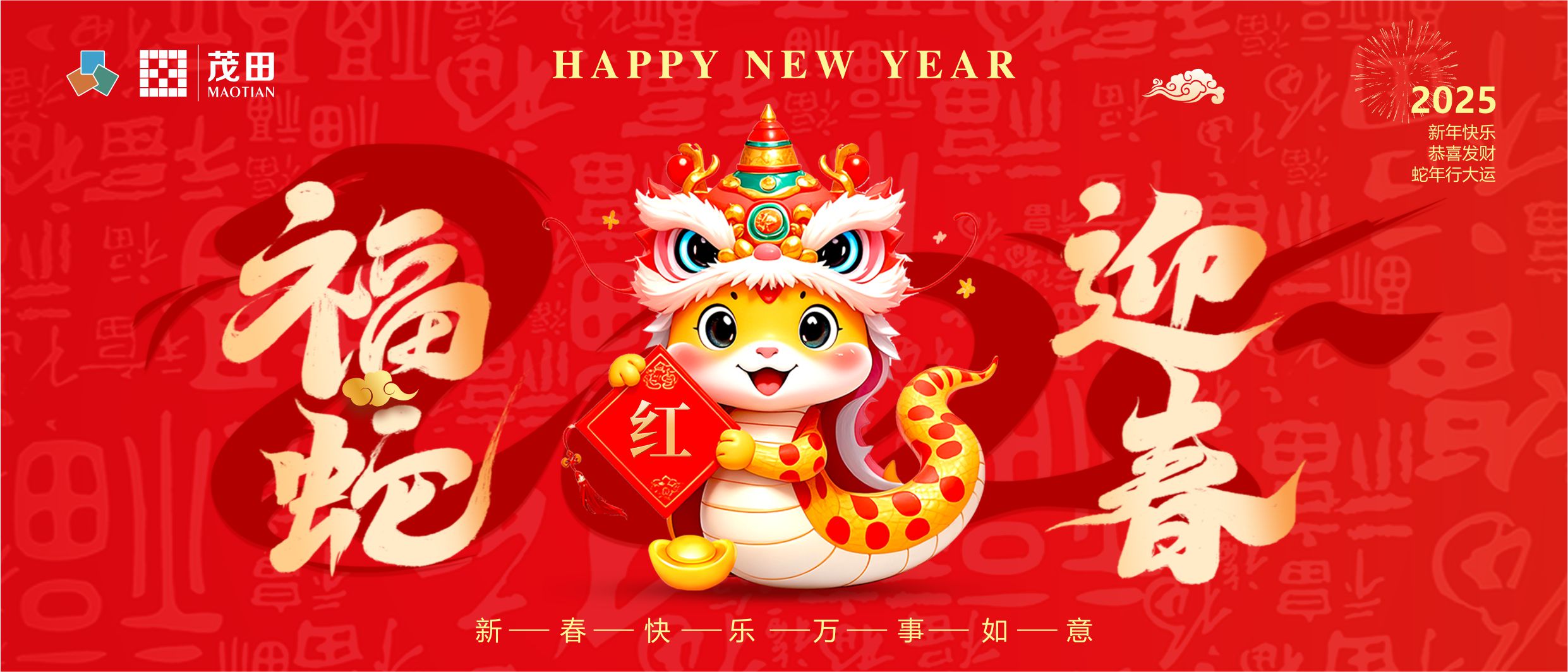 福蛇迎春 蛇年吉祥 | 茂田祝大家新春快乐，阖家幸福！