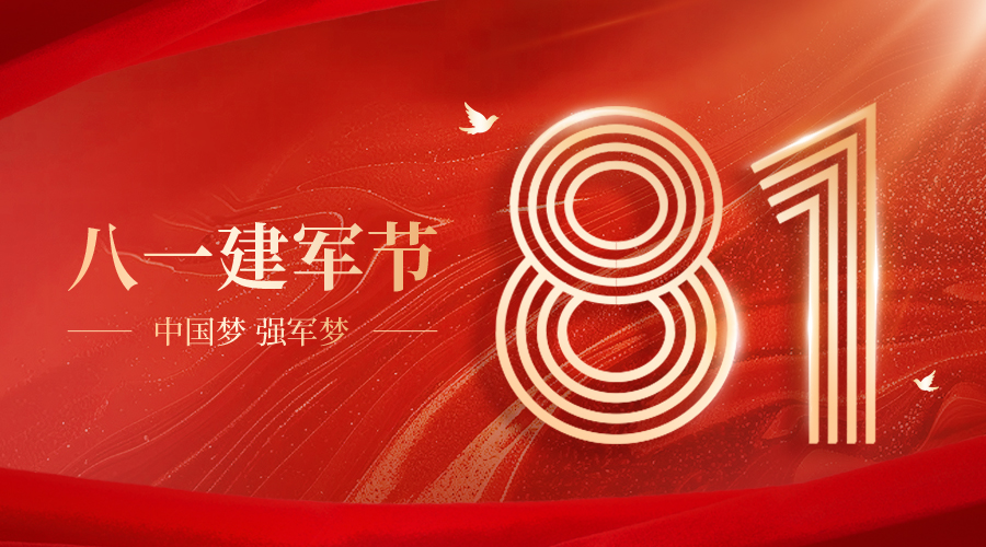开云手机登录中心祝大家建军节快乐