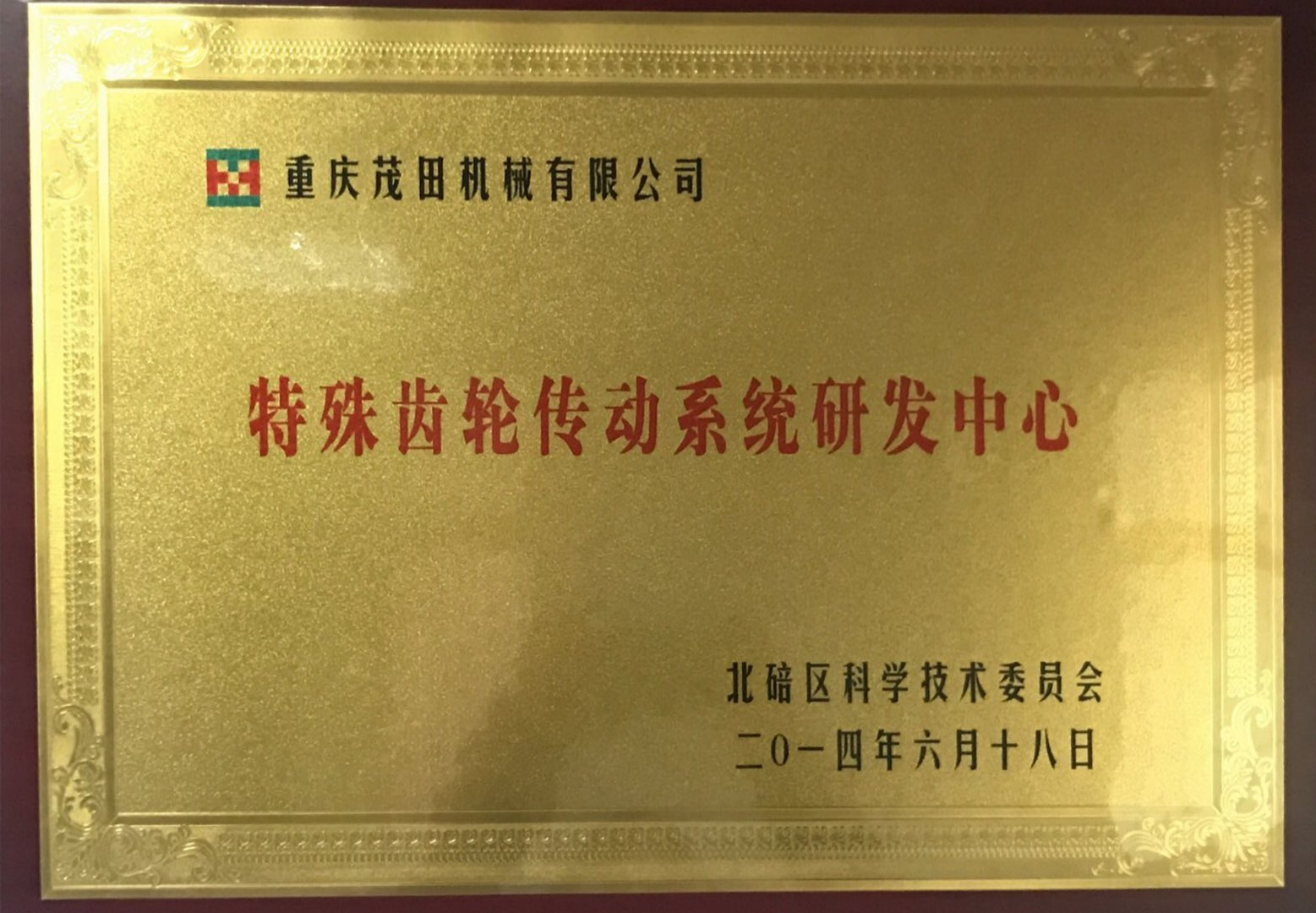 2014特殊齿轮研发中心