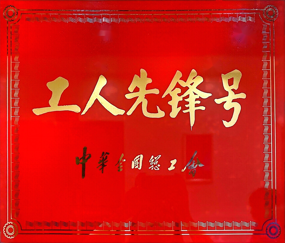 国家级工人先锋号