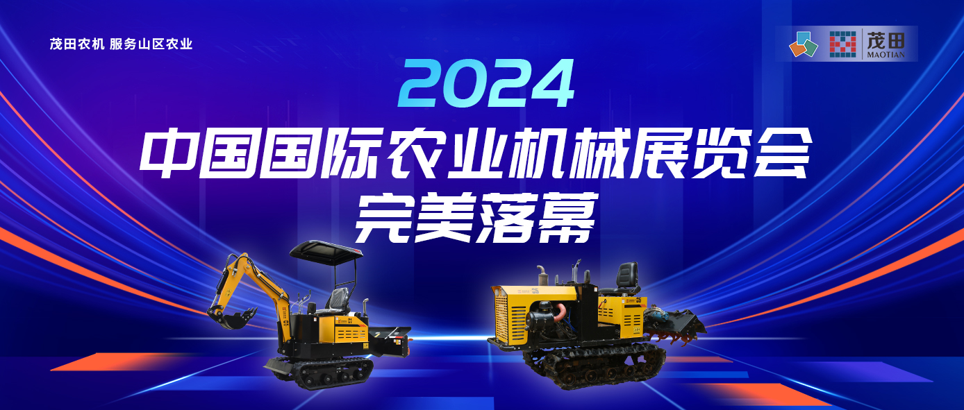茂田农机 服务山区农业 | “湘”聚2024中国国际农业机械展览会