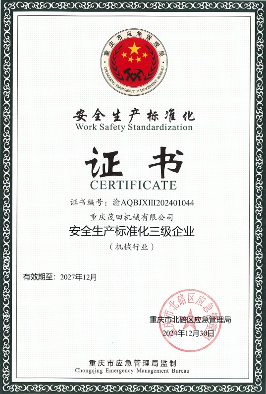 安全生产标准化三级企业证书