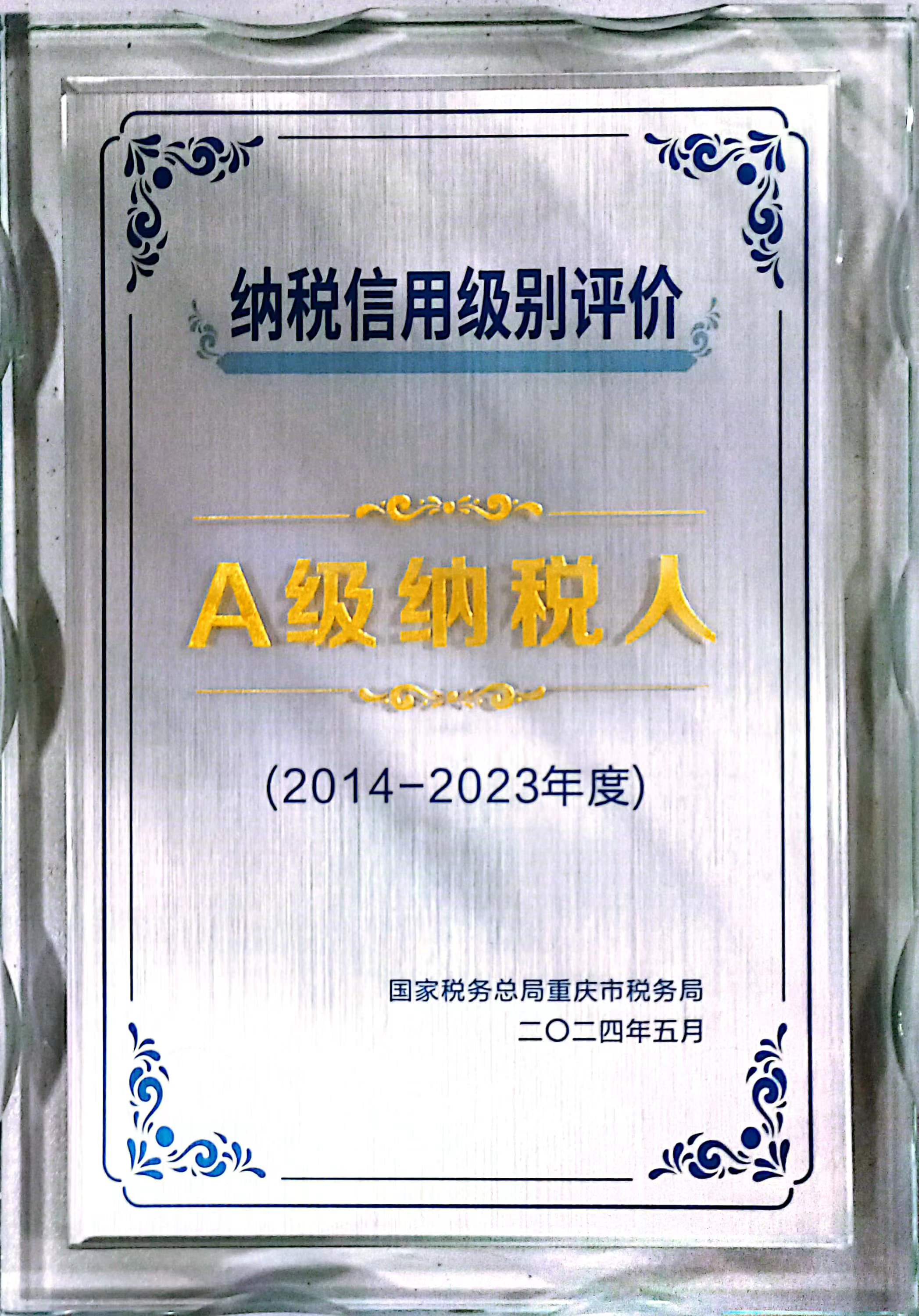 A级纳税人