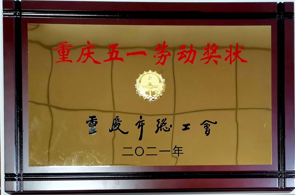 2021年重庆五一劳动奖章