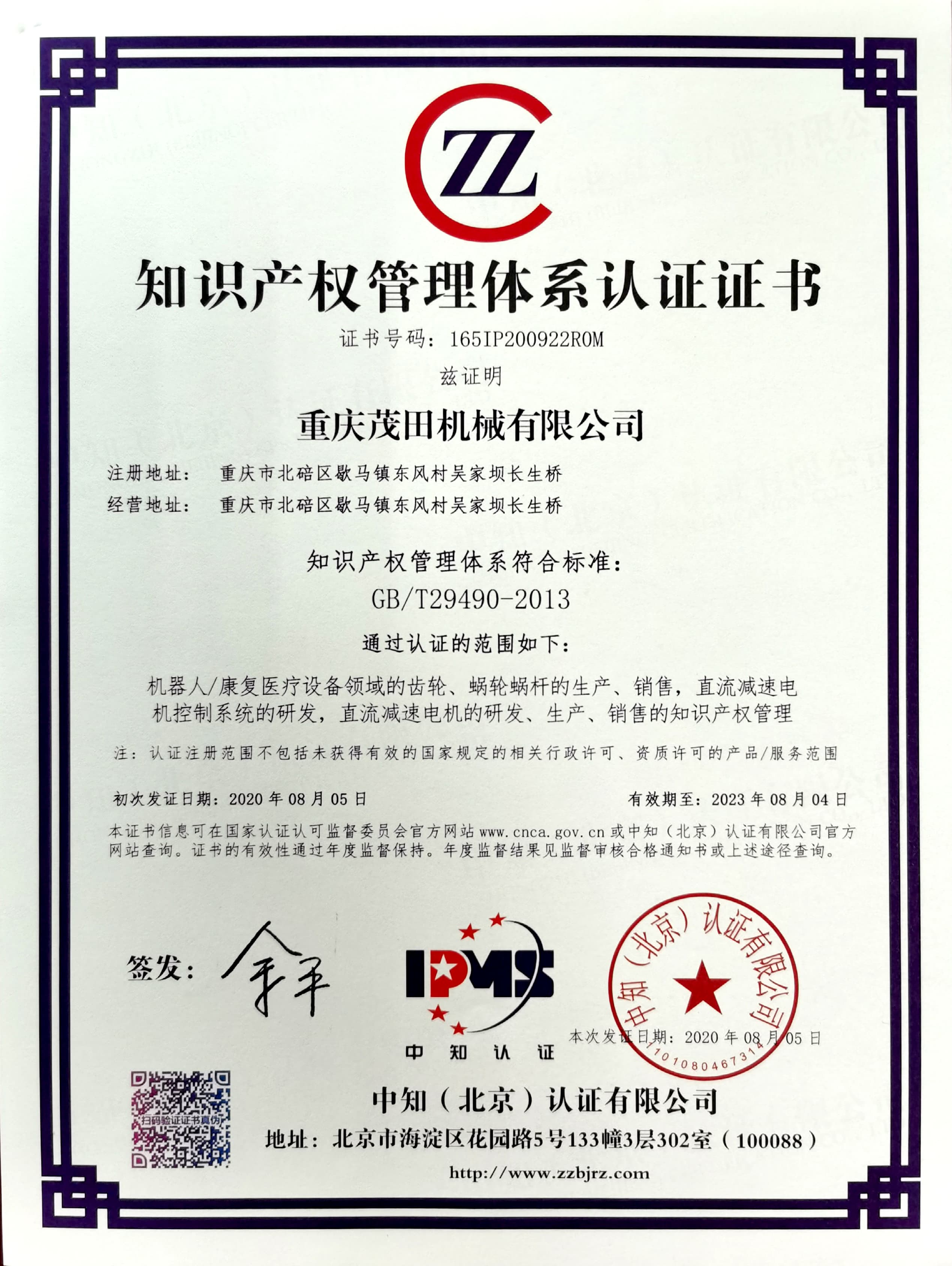 知识产权管理体系认证证书