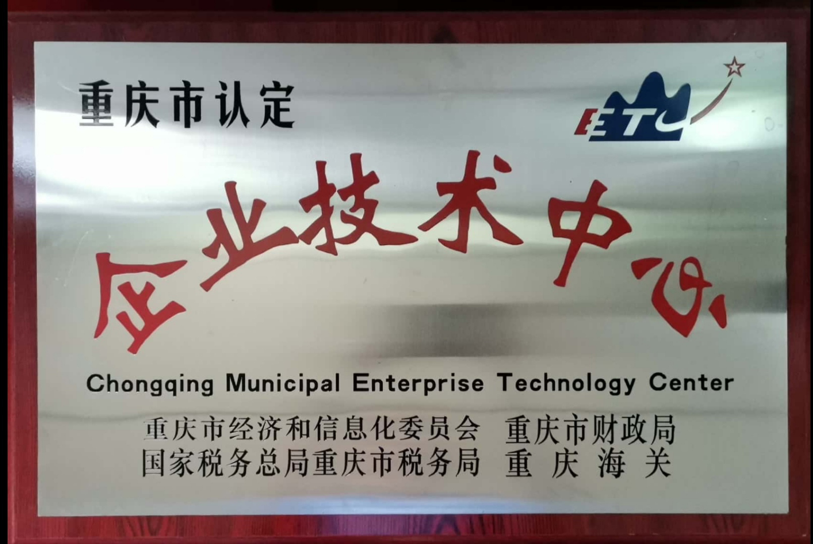 重庆市认定企业技术中心